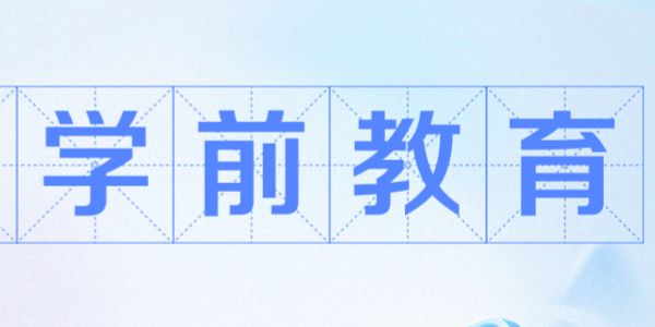 学前教育