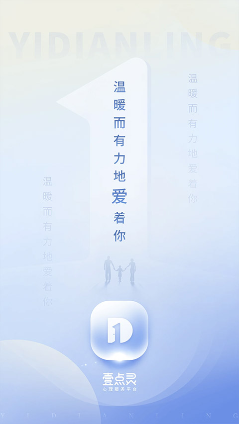 壹点灵心理咨询app截图1