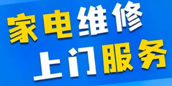 家电维修