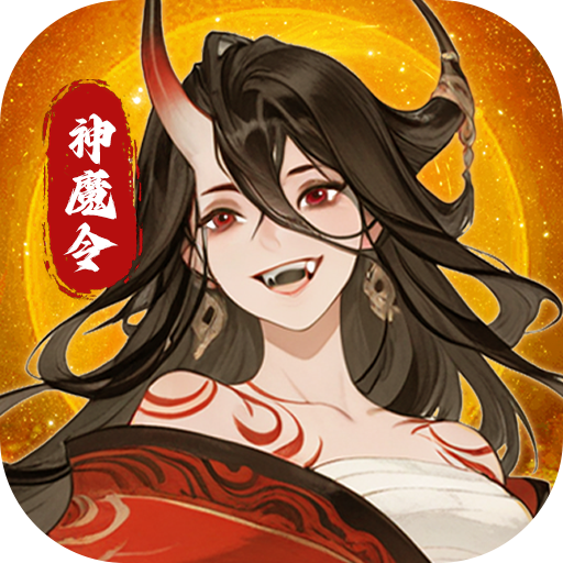 仙魔纪