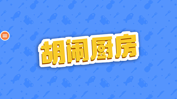 胡闹厨房手机版截图1