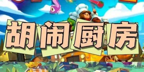 胡闹厨房