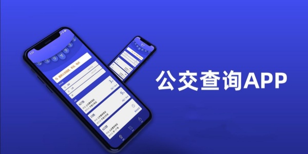 公交查询