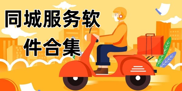 同城服务