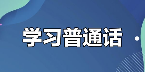 普通话学习