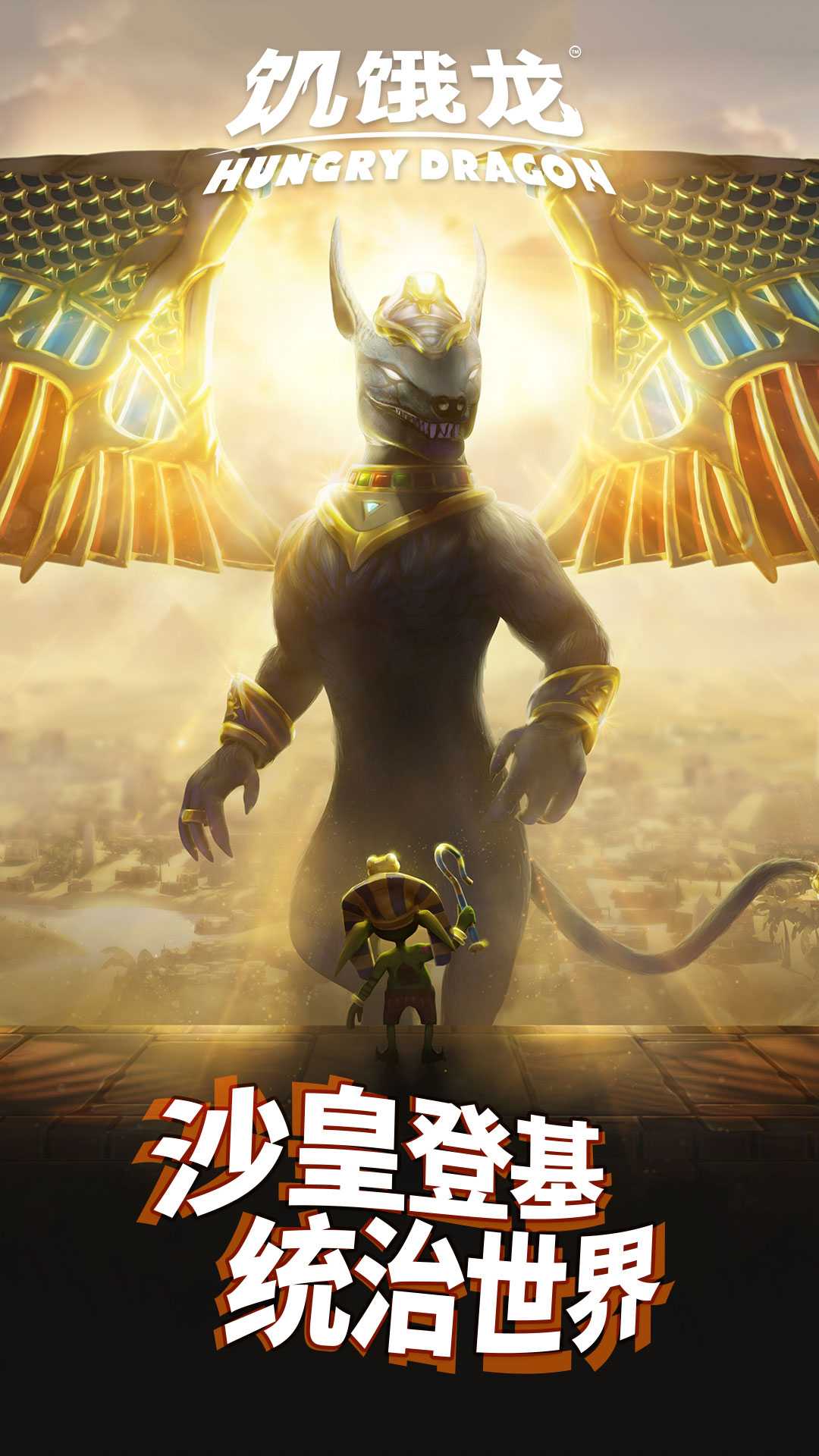 饥饿龙九游版截图2