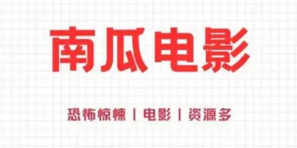 南瓜电影