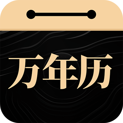 吉真万年历