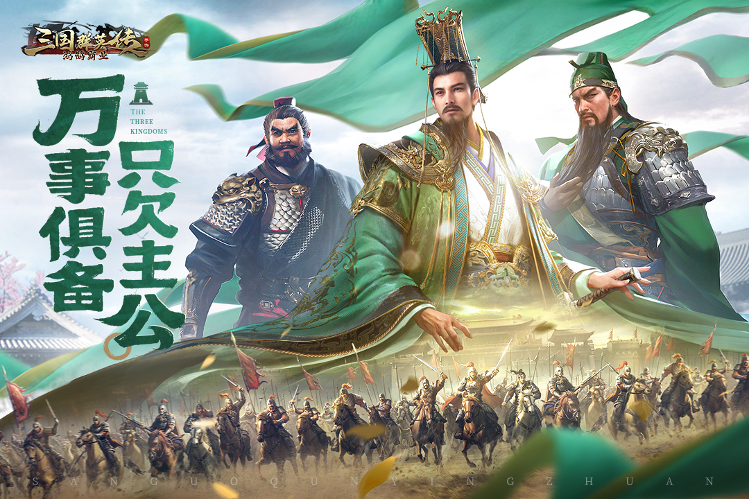 三国群英传鸿鹄霸业九游版