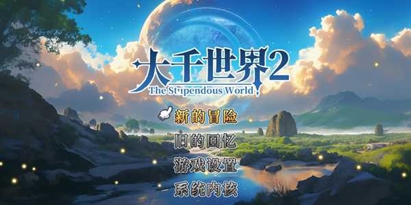大千世界2