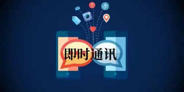 即时通讯