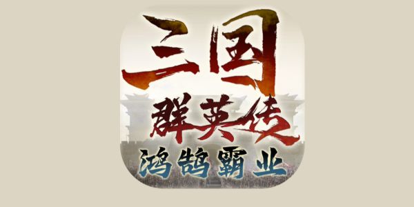 三国群英传鸿鹄霸业