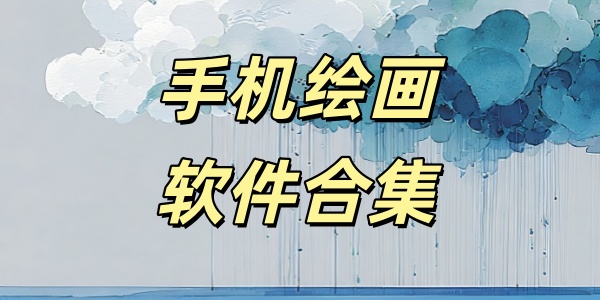 手机绘画