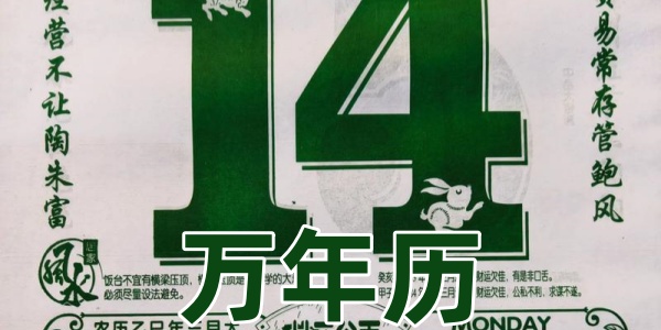 万年历