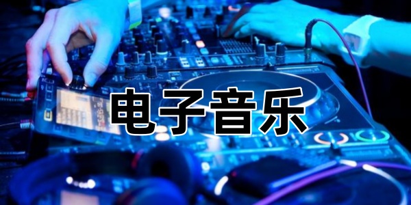 电子音乐