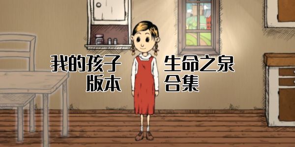 我的孩子生命之泉