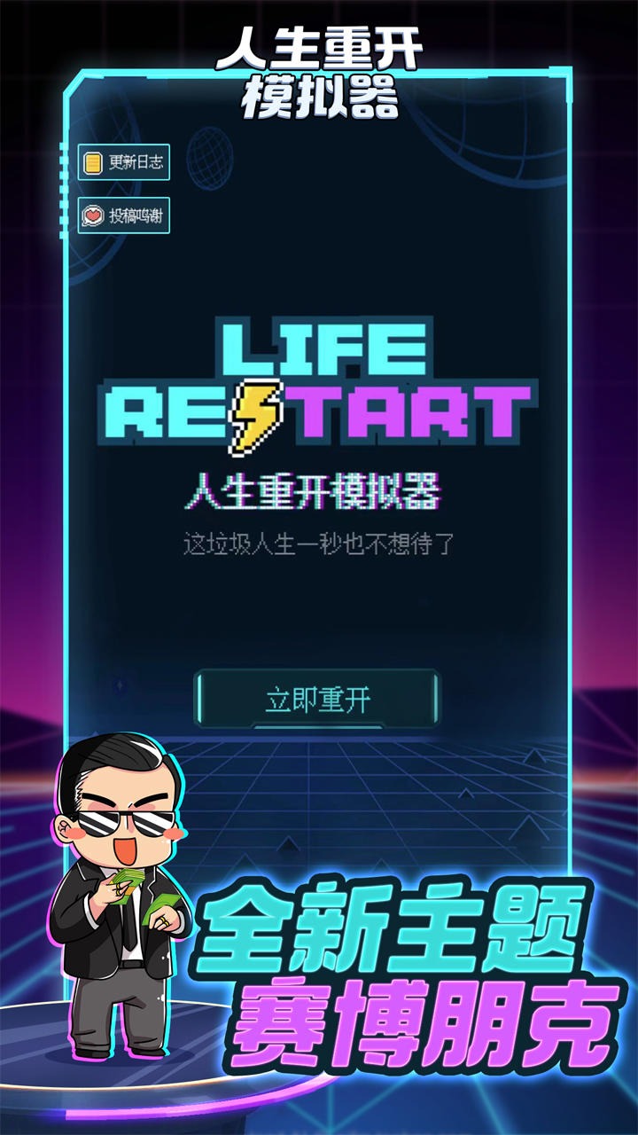 人生重开模拟器免广告