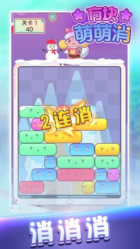 方块萌萌消手游