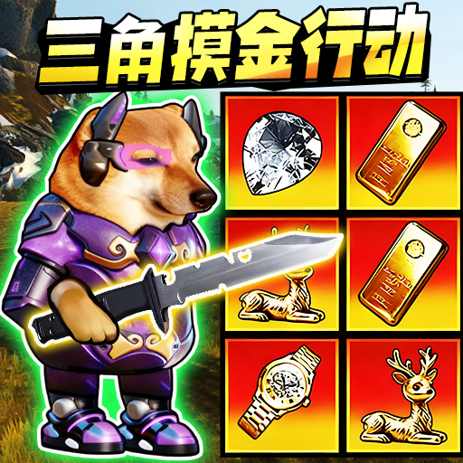 猫狗摸金行动