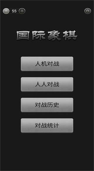 国际象棋单机版截图1