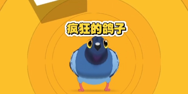 疯狂的鸽子