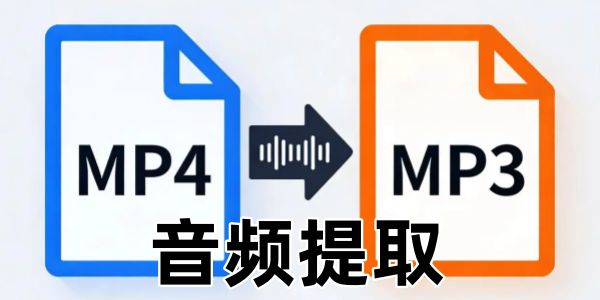 音频提取