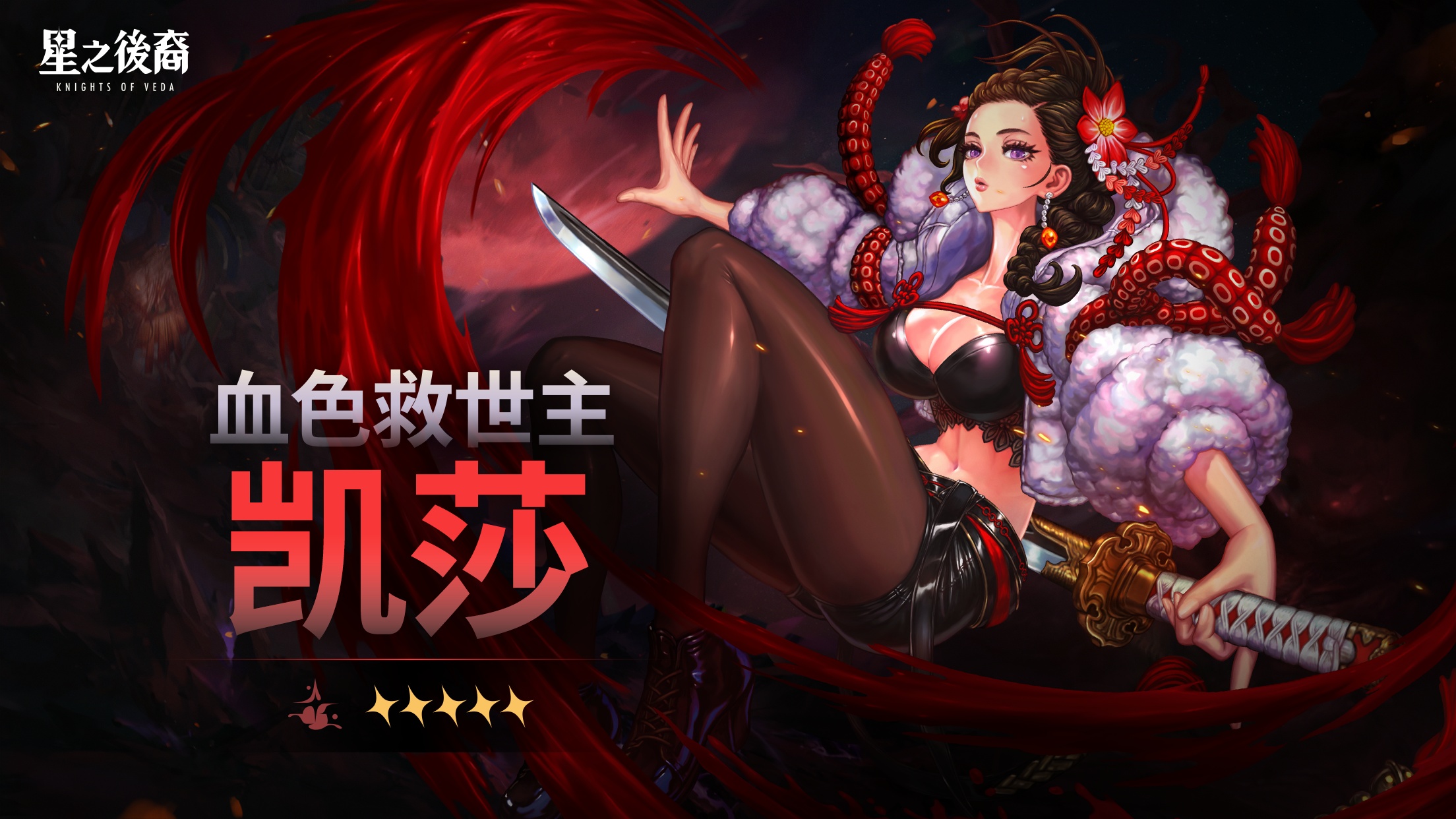 星之后裔2