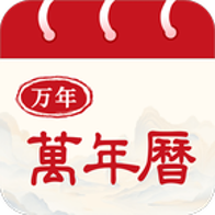 日历万年历通