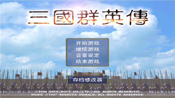 三国群英传1经典版0