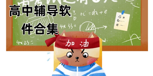 高中辅导