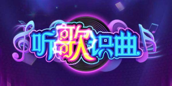 听歌识曲