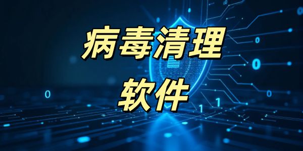 病毒清理