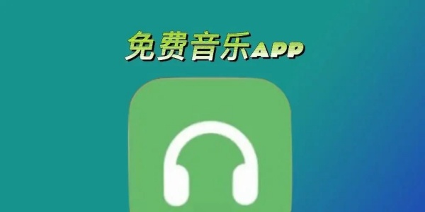 免费听歌