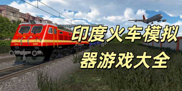 印度火车模拟器