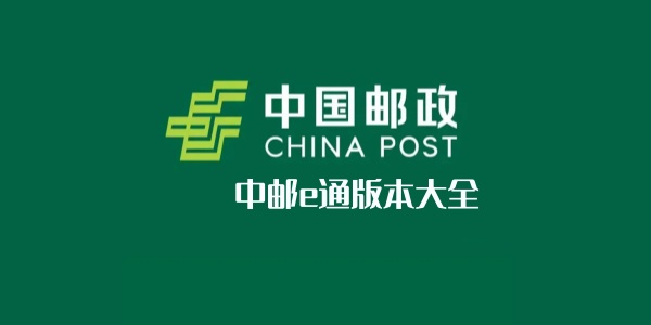 中邮e通