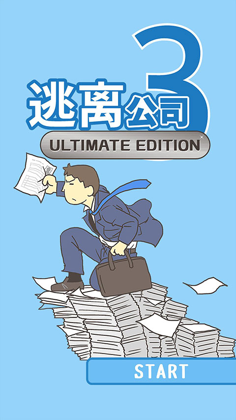 逃离公司3最新版0