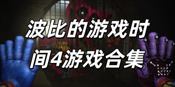 波比的游戏时间4