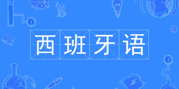 西班牙语学习