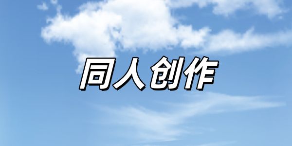 同人创作