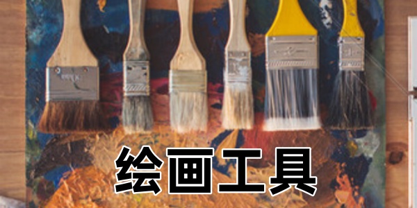 绘画工具