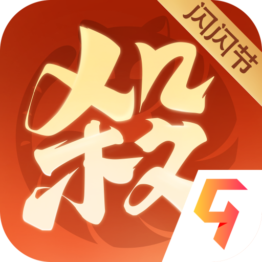 欢乐三国杀九游版