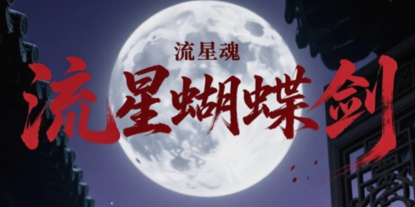 流星蝴蝶剑