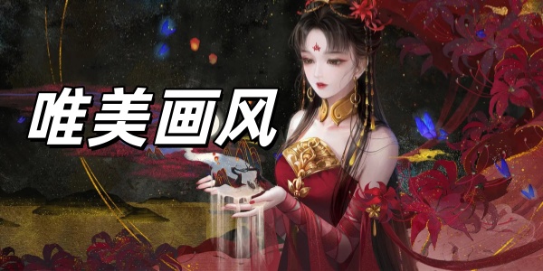 唯美画风