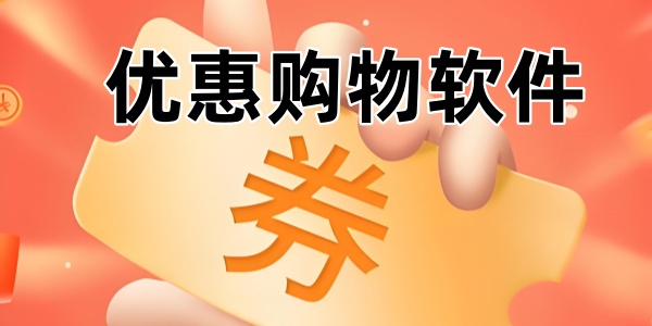 优惠购物