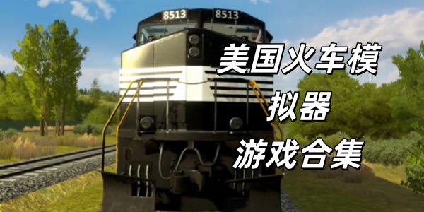 美国火车模拟器