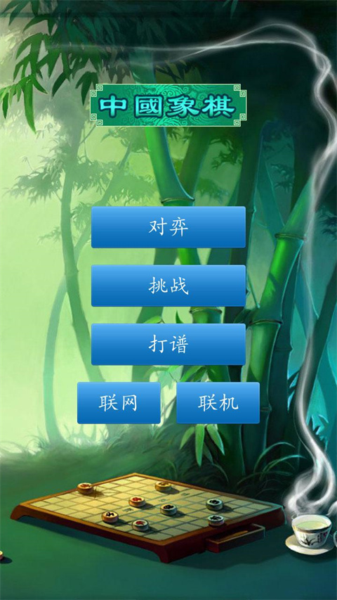中国象棋官方正版3