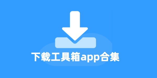 下载工具箱