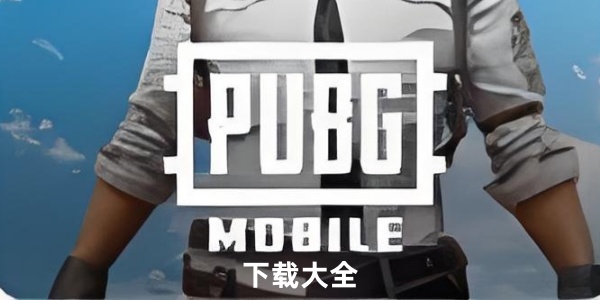 PUBG国际服