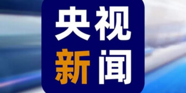 央广新闻