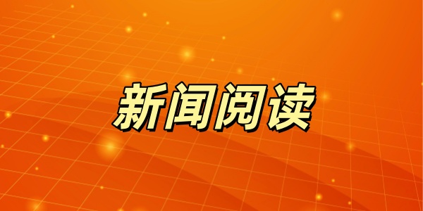 新闻阅读